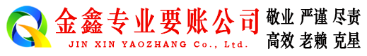 澄江金鑫收账公司